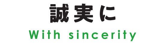 誠実に　With sincerity